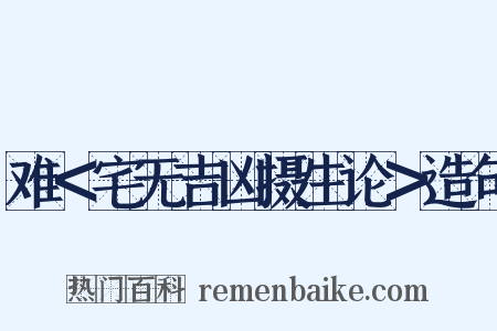 难＜宅无吉凶摄生论＞造句是什么意思的图片